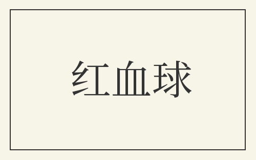 红血球