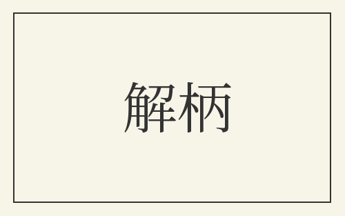 解柄