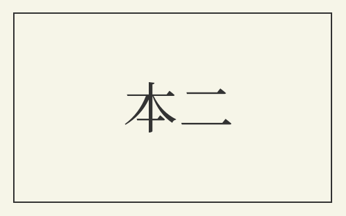 本二