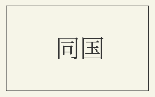 同国