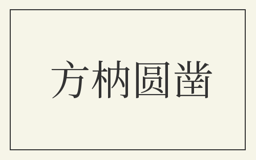方枘圆凿