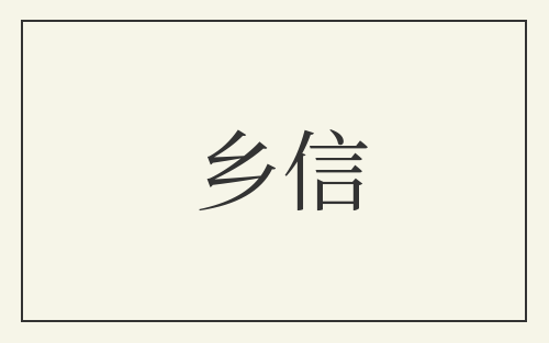 乡信