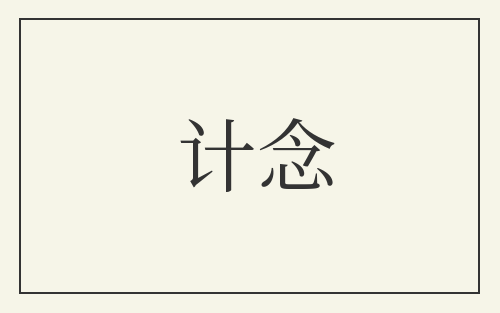 计念