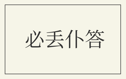 必丢仆答