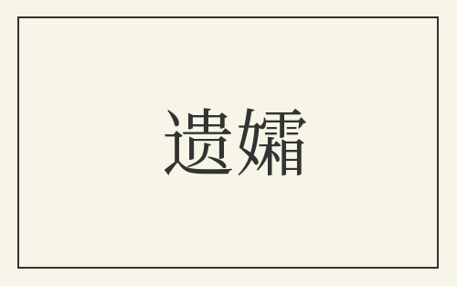 遗孀