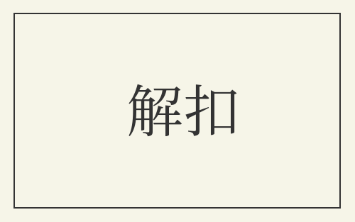 解扣