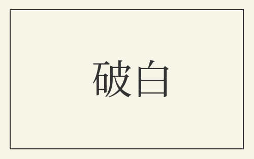 破白