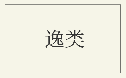 逸类