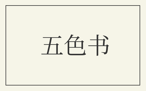 五色书