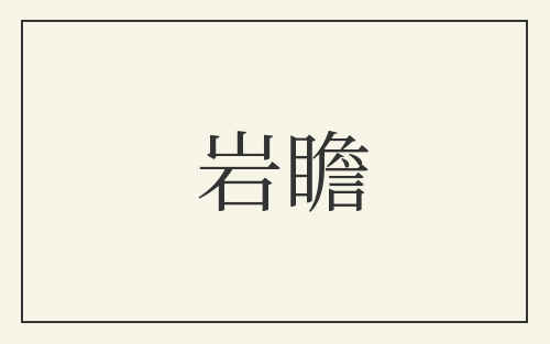 岩瞻