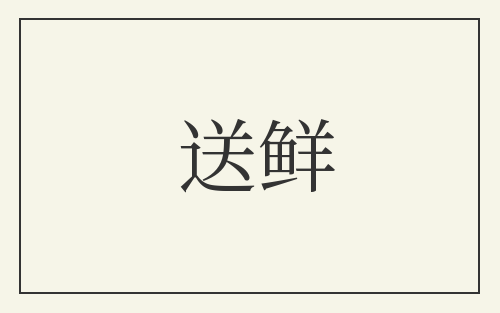 送鲜