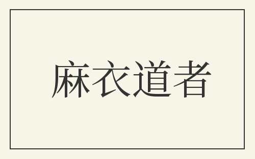 麻衣道者