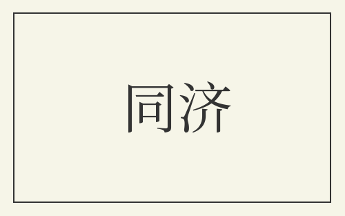 同济