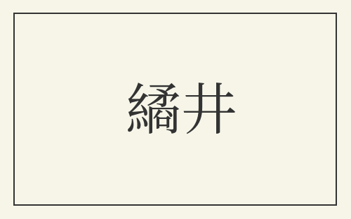 繘井