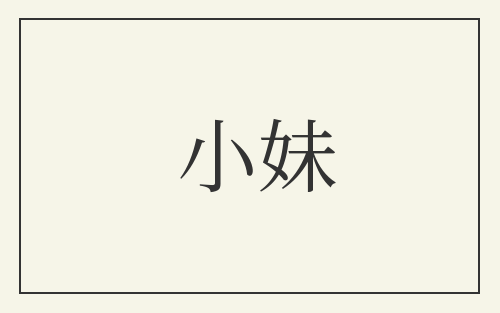 小妹