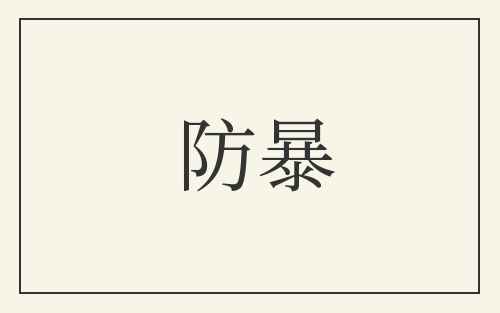 防暴