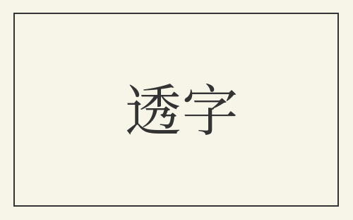 透字
