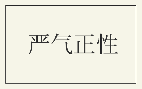 严气正性