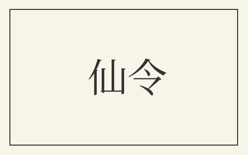 仙令