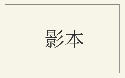 影本