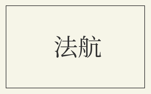 法航