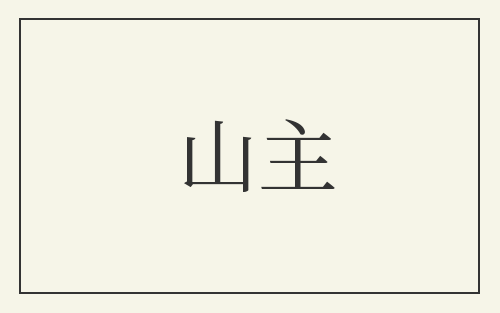 山主