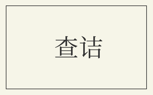 查诘