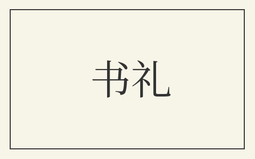 书礼