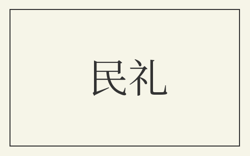 民礼