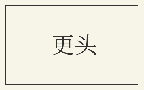 更头