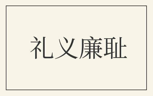 礼义廉耻
