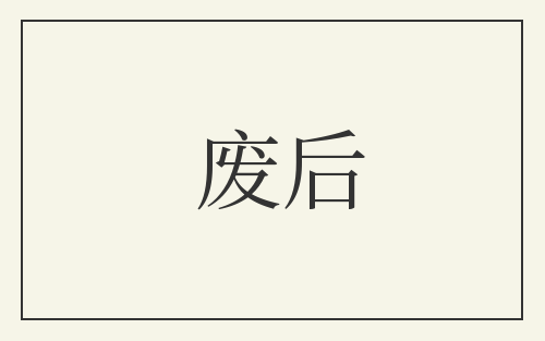 废后