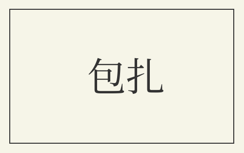 包扎