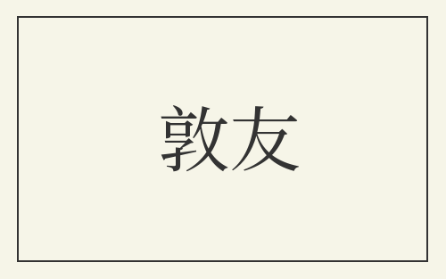 敦友