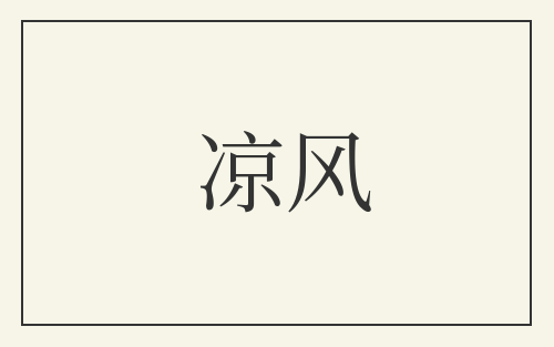 凉风