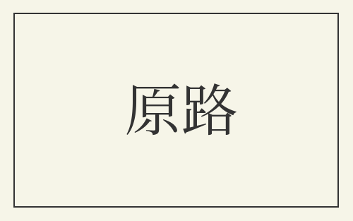 原路
