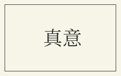 真意