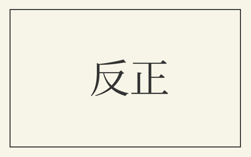 反正