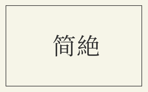 简絶