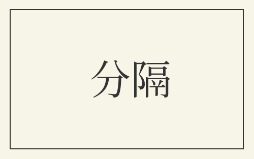 分隔