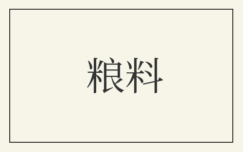 粮料