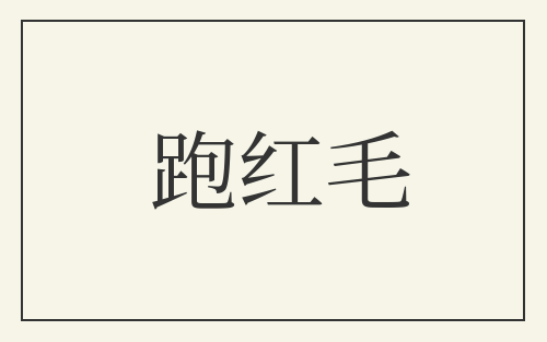 跑红毛
