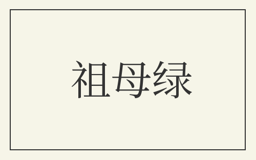 祖母绿