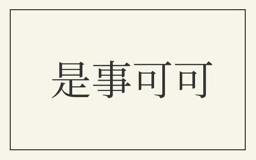 是事可可