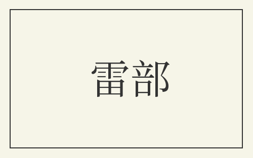 雷部