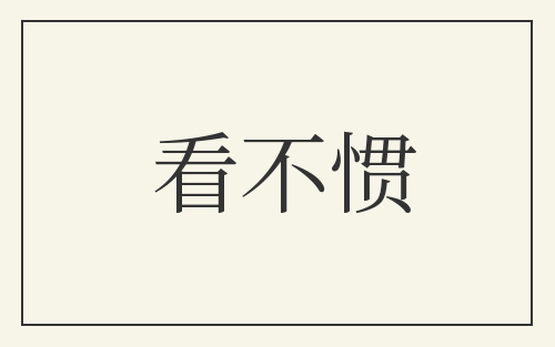 看不惯