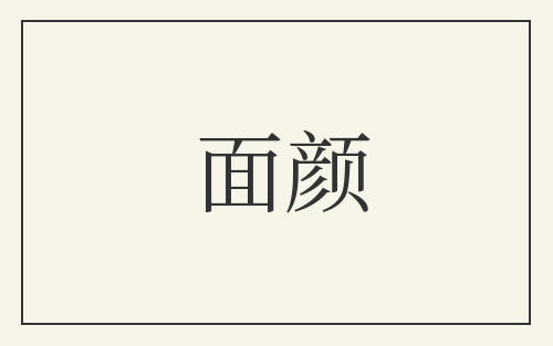 面颜