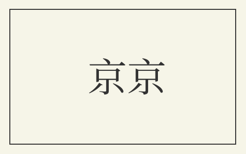 京京