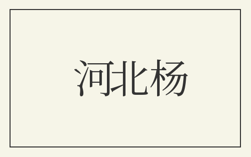 河北杨