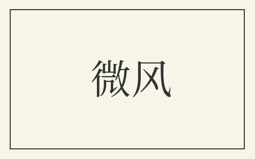 微风